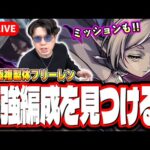 【🔴モンストLIVE】超究極「複製体フリーレン」を初見攻略!!  ミッション攻略を含め隠れ適正は⁉ みんなで情報交換しましょう!!【フリーレンコラボ】