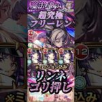 【モンスト】超究極:複製体フリーレン　自傷なしでミッション込みクリア！リンネの友情やSSでゴリ押し！【葬送のフリーレン】