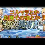 【モンスト】庭園・コルマラ・禁忌いろいろ！【空中庭園】【禁忌の獄】#shorts #vtuber