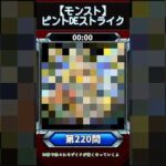 【ピントDEストライク】このキャラだれでしょう？【第220問】【モンスト】