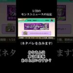 【モンスト】1月23日のモンストニュース #shorts  #モンスト #モンスターストライク