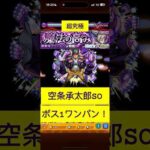 [モンスト] 超究極　複製体フリーレン　空条承太郎SOでボス1ワンパン！　#モンスト #ワンパン