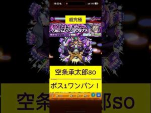 [モンスト] 超究極　複製体フリーレン　空条承太郎SOでボス1ワンパン！　#モンスト #ワンパン