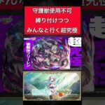 #モンスト #モンスターストライク #モンストコラボ モンスト心が暖かくなる思いやりの連鎖による縛り追加超究極【モンストフリーレンコラボ】