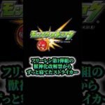 【モンスト】葬送のフリーレンコラボ第1弾組の獣神化改発表からずっと寝てたストライカー#shorts