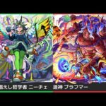 【モンスト】『ブラフマー』真・獣神化＆『ニーチェ』獣神化・改発表の反応【コメント付き】【2026年1月22日モンストニュース】