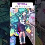 【モンスト】ラファエルαが水着にきがえたら　別バージョン