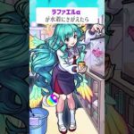 【モンスト】ラファエルαが水着にきがえたら