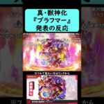 【モンスト】『ブラフマー』真・獣神化発表の反応【コメント付き】【2026年1月22日モンストニュース】