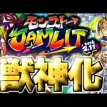【モンスト】※ついにあのキャラが今年最初に救われるのかそれとも…モンストJAMLIT獣神化予想！