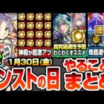 【モンスト】モンストの日やることまとめ※超激アツ※神殿の複数キャンペでわくわく厳選がヤバい！超究極マラコーダ適性予想＆オススメわくわく！周回すべき絶級＆適性キャラまとめ【へっぽこストライカー】
