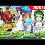 モンストJAMLIT続報に期待！　モンストニュース同時視聴配信#61【モンストニュース】