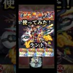 ラント使ってみた!! #モンスト #フリーレンコラボ #shorts