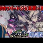【参加型/モンスト】初見歓迎！コラボミッションお手伝いや星墓・天魔一緒に遊ぼう！【螢火 狐音】#shorts #モンスト