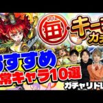 【モンスト】出たらラッキー!?毎キープガチャおすすめ恒常キャラ10選！（オマケ：1月のガチャリドLab.）