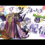 黎絶エンべズラーを今さらまったり周回【モンスト】