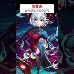 【モンスト】包青天が水着にきがえたら　別バージョン