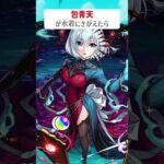 【モンスト】包青天が水着にきがえたら