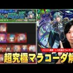 【モンスト】最近の超究極の中では比較的優しい難易度！あの限定キャラが圧倒的Tier1の大活躍！他属性最強サポート・ワンパン狙えるキャラも！超究極『マラコーダ』攻略解説＆適正Tierランキング！【しろ】
