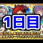 【モンスト】1日1回無料で引ける毎・キープガチャで限定キャラが欲しい‼(1日目)【ガチャ】