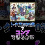 【モンスト】葬送のフリーレンコラボ第2弾トク玉100連　#shorts