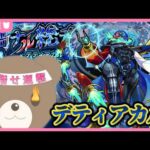 【モンスト/ 縦型配信】そろそろ運極にした方がいいと思うんだ#デティアカル 【現実逃避したいきぬちゃん#vtuber 】