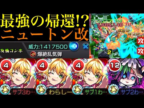 【モンスト】かつての激ムズクエ最強適正が超強化されて帰って来た!?ぶっ壊れ威力の友情でクエストシステム完全崩壊!?『ニュートン』獣神化改を轟絶コンプレックスで使ってみた!!
