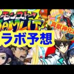 【モンスト】【モンストコラボ】モンストジャムリットコラボ予想！ 真獣神化期待が高まる今あの有名作品くる？ 【モンストニュース】