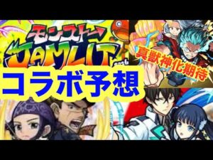 【モンスト】【モンストコラボ】モンストジャムリットコラボ予想！ 真獣神化期待が高まる今あの有名作品くる？ 【モンストニュース】