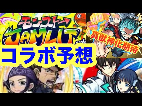 【モンスト】【モンストコラボ】モンストジャムリットコラボ予想！ 真獣神化期待が高まる今あの有名作品くる？ 【モンストニュース】