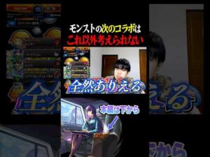 モンストJAMLITで発表されるコラボが○○である理由 #モンジャム #予想 #推しの子 #切り抜き #shorts