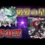 【🔴モンスト】　破界の星墓など　参加型（いない場合アムマラ）初見さん黎絶歓迎！【くらん】