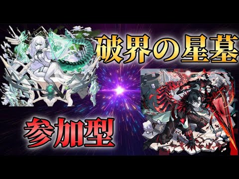【🔴モンスト】　破界の星墓など　参加型（いない場合アムマラ）初見さん黎絶歓迎！【くらん】