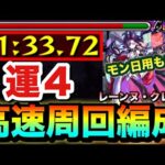 【モンスト】アイツで運4”裏攻略”＆モン日なら〇〇が最強！？激究極『レーンヌ・クレール』高速周回編成3種