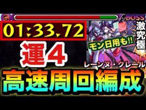 【モンスト】アイツで運4”裏攻略”＆モン日なら〇〇が最強！？激究極『レーンヌ・クレール』高速周回編成3種