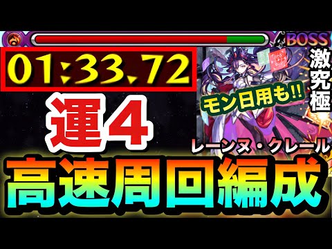 【モンスト】アイツで運4”裏攻略”＆モン日なら〇〇が最強！？激究極『レーンヌ・クレール』高速周回編成3種