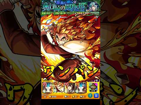 【モンスト】心を燃やせ、限界を超えろ 煉獄杏寿郎(獣神化)のSS炎の呼吸 奥義 玖ノ型・煉獄で超究極マラコーダを﻿ワンパン【モンストコラボ】鬼滅の刃 #shorts #鬼滅の刃 #煉獄杏寿郎