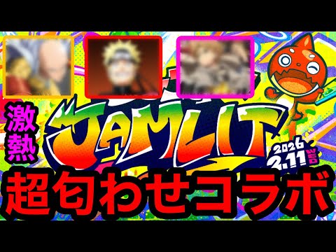 【モンスト】激熱‼︎ 超匂わせの『2月コラボ』は大型コラボ確定！！【モンストコラボ予想】【モンストJAMLIT】