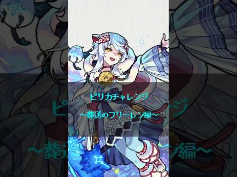 【モンスト】ピリカチャレンジ〜葬送のフリーレン 編〜 #モンスト #ワンパン