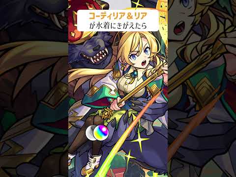 【モンスト】コーディリア＆リアが水着にきがえたら