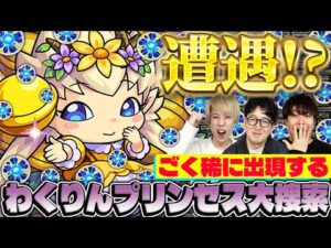 【モンスト】緊急収録！原生の神殿で特級ELを落とす”わくリンプリンセス”は実在するのか!?
