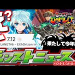 【モンスト】※今年のモンドリにまさかの展開発生！？《モンストJAMLIT》超直前！ストライカーズコレクションや特別クエストの運命やいかに…【去年の振り返り&明日のモンストニュース[2/5]予想】