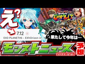 【モンスト】※今年のモンドリにまさかの展開発生！？《モンストJAMLIT》超直前！ストライカーズコレクションや特別クエストの運命やいかに…【去年の振り返り&明日のモンストニュース[2/5]予想】