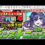 【モンスト】「最新情報」※重要情報すでに判明!!＆あれ好評だったのか…!?ストコレ結果発表!!明日のモンストニュース予想【ガチャ】