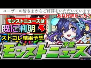 【モンスト】「最新情報」※重要情報すでに判明!!＆あれ好評だったのか…!?ストコレ結果発表!!明日のモンストニュース予想【ガチャ】