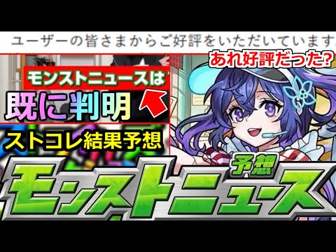 【モンスト】「最新情報」※重要情報すでに判明!!＆あれ好評だったのか…!?ストコレ結果発表!!明日のモンストニュース予想【ガチャ】