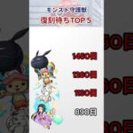守護獣の復刻待ちランキング #モンスト #shorts