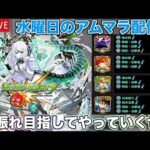 【#モンスト】水曜のアムマラ配信!!上振れ目指してやっていくぜ!!【雑談】#縦型配信 #shorts