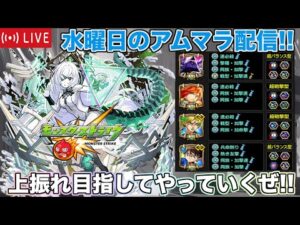 【#モンスト】水曜のアムマラ配信!!上振れ目指してやっていくぜ!!【雑談】#縦型配信 #shorts