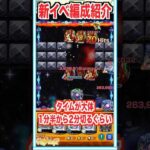 1面ガチ勢による新イベ編成解説 #shorts #モンスト #破界の星墓